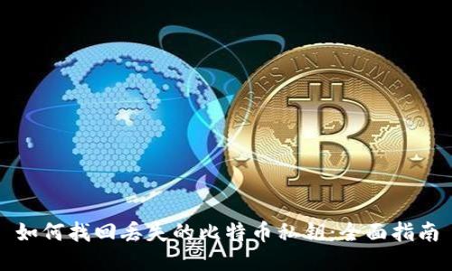 如何找回丢失的比特币私钥：全面指南