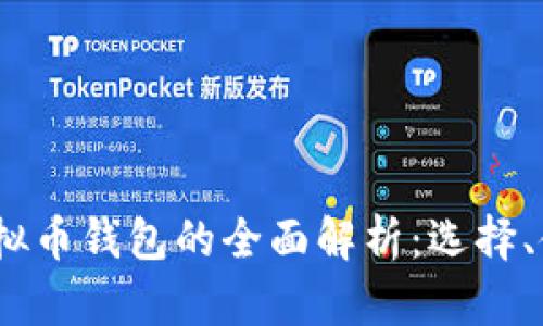 2017年虚拟币钱包的全面解析：选择、使用与安全