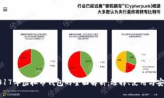 2017年虚拟币钱包的全面解