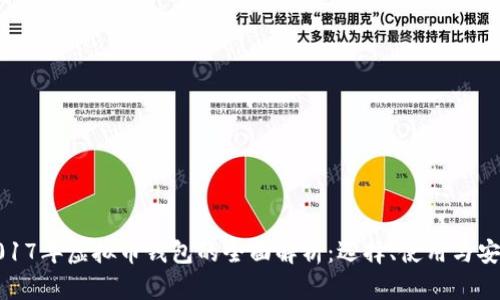 2017年虚拟币钱包的全面解析：选择、使用与安全