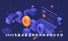 2023年最大最受欢迎的混币网站介绍