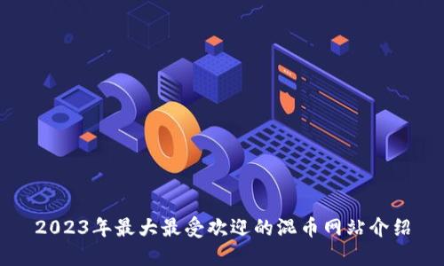 2023年最大最受欢迎的混币网站介绍