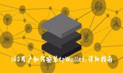 iOS用户如何安装tpWallet：详