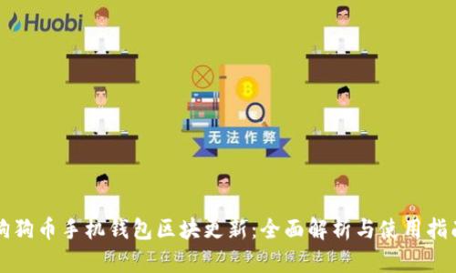狗狗币手机钱包区块更新：全面解析与使用指南