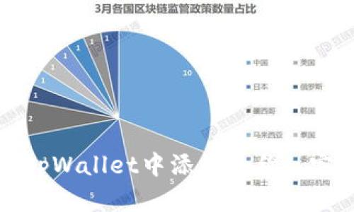 如何在tpWallet中添加合约: 完整指南