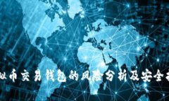 虚拟币交易钱包的风险分析及安全指南
