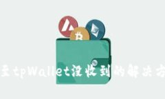 从交易所提币至tpWallet没收到的解决方案与常见问