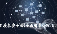 tpWallet不授权安全吗？全面解析tpWallet的安全性