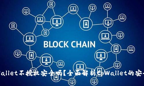 tpWallet不授权安全吗？全面解析tpWallet的安全性
