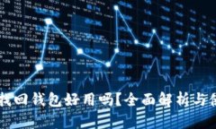 区块链找回钱包好用吗？