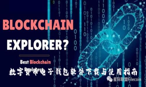 数字货币电子钱包软件下载与使用指南