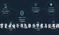 数字货币电子钱包软件下载与使用指南