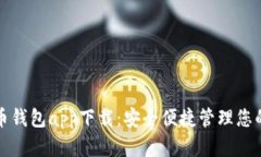 TP数字货币钱包app下载：安全便捷管理您的数字资