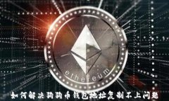 如何解决狗狗币钱包地址