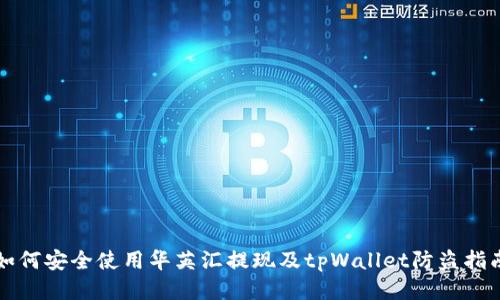 如何安全使用华英汇提现及tpWallet防盗指南