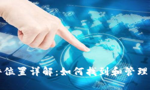 比特币钱包文件位置详解：如何找到和管理您的比特币钱包
