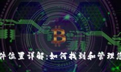 比特币钱包文件位置详解