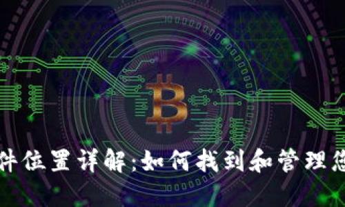 比特币钱包文件位置详解：如何找到和管理您的比特币钱包