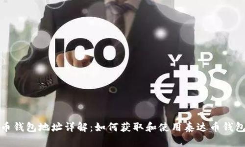 泰达币钱包地址详解：如何获取和使用泰达币钱包地址