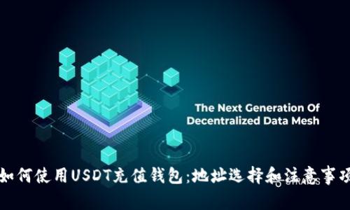 如何使用USDT充值钱包：地址选择和注意事项