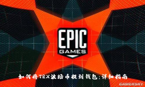 如何将TRX波场币提到钱包：详细指南