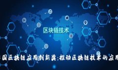 2023中国区块链应用创新奖