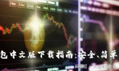 以太坊钱包中文版下载指