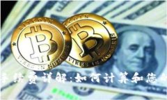 tpWallet手续费详解：如何计算和您的交易成本