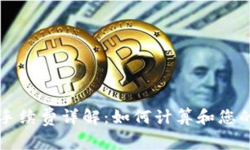 tpWallet手续费详解：如何计算和您的交易成本