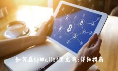 如何在tpWallet里充钱：详细指南