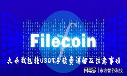 火币钱包转USDT手续费详解及注意事项