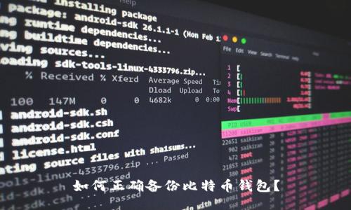 如何正确备份比特币钱包？