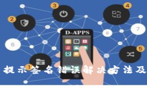 tpWallet交易提示签名错误解决方法及常见问题解析