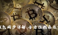 比特币核心钱包同步详解