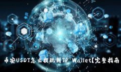币安USDT怎么提现到TP Wallet？完整指南