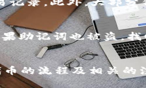 baioti如何将SHIB代币放入IM钱包：详细指南/baioti

IM钱包, SHIB代币, 加密货币, 数字资产/guanjianci

近年来，随着加密货币的快速发展，越来越多的人开始投资和使用不同的数字资产。而SHIB（Shiba Inu）代币作为一种新兴的加密货币，在市场上引起了广泛的关注和热议。对于许多用户来说，如何安全地存储和管理这些代币是至关重要的。IM钱包是一个相对流行的数字资产存储工具，本文将详细介绍如何将SHIB代币安全地放入IM钱包中，并解答一些相关问题。

1. 什么是IM钱包？
IM钱包是一种支持多种加密货币的数字资产钱包，它提供方便、安全的存储和转账功能。IM钱包不仅支持以太坊及其 ERC-20 代币（包括 SHIB），还支持多种其他数字资产。IM钱包的主要功能包括：
ul
    listrong安全性：/strongIM钱包通常使用多层加密技术，确保用户资产的安全。/li
    listrong方便性：/strong用户友好的界面使得即使是不懂技术的人也能轻松使用。/li
    listrong支持多币种：/strongIM钱包支持多种加密货币，方便用户统一管理所有资产。/li
/ul

2. 如何将SHIB放入IM钱包？
将SHIB代币存入IM钱包的步骤相对简单，以下是详细指南：

h4步骤一：下载并安装IM钱包/h4
首先，你需要在官方渠道下载IM钱包应用程序（可以选择手机应用或桌面版）。确保下载的是官方版本，以防止下载到恶意软件。

h4步骤二：创建新账户或导入已有账户/h4
如果您是第一次使用IM钱包，可以选择创建一个新账户。在创建过程中，您需要按照提示设置一个强密码，并妥善保存您的助记词。如果您已经有现成的钱包地址，可以选择导入已有的账户。

h4步骤三：获取SHIB的接收地址/h4
登录IM钱包后，选择“收款”或“接收”选项，系统会生成一个唯一的SHIB接收地址。请确保此地址准确无误，以保证后续转账顺利进行。

h4步骤四：从交易所或其他钱包转账SHIB/h4
在您将SHIB代币买入后，前往您购买SHIB的交易所（例如 Binance、Coinbase 等），选择“提币”或“转账”选项。在提币页面，输入您刚才复制的IM钱包接收地址，并输入要转账的数量，最终确认提币。确保按照平台的指示完成相关验证。

h4步骤五：确认到账/h4
通常，SHIB转账可能会经历几分钟的确认时间。您可以在IM钱包中查看SHIB资产的余额，确认其已经到账。

3. 存储SHIB代币需要注意哪些安全事项？
虽然IM钱包具备一定的安全技术，但作为用户，您仍需采取以下安全措施来保护您的数字资产：
ul
    listrong使用强密码：/strong设置一个独特且复杂的密码，避免使用简单易猜的密码。/li
    listrong备份助记词：/strong妥善保存IM钱包生成的助记词。这是恢复您资产的唯一方法，不可泄露。/li
    listrong保持软件更新：/strong及时更新IM钱包至最新版本，以确保获得最新的安全补丁和功能。/li
    listrong警惕钓鱼网站：/strong确保访问官方网站，避免进入假冒网站。不要轻信网上的任何信息，尤其是涉及到账户安全的内容。/li
/ul

4. 常见问题解答

h4问题一：我可以通过IM钱包直接购买SHIB代币吗？/h4
IM钱包本身并不提供直接购买SHIB代币的功能。用户需要通过加密货币交易所进行购买，然后将购买的SHIB转账至IM钱包。那么，如何选择交易所？建议选择信誉良好、用户评价高的交易所，如 Binance、Huobi 等，以确保交易的安全性和便利性。

h4问题二：我该如何查看我在IM钱包中的SHIB余额？/h4
在IM钱包主界面，通常可以直接看到您所持有的各类加密货币，包括SHIB。如果未显示，您可以通过“资产”或“首页”菜单找到“SHIB”选项，点击后即可查看详细的余额和交易记录。此外，大部分钱包还支持与区块链同步，确保您的余额实时更新。

h4问题三：如果我的IM钱包被盗，该怎么办？/h4
如果您怀疑IM钱包的安全性受到威胁，应立即采取措施，例如：更改账户密码，冻结或转移资产等。如果您的助记词未泄露，您可以在新的钱包中使用助记词恢复您的资产。如果助记词也被盗，找回资产的可能性就非常低了，因此，在使用数字资产时，保护好您的助记词和密码是至关重要的。

总结
将SHIB代币存入IM钱包是一个相对简单的过程，关键在于选择安全的交易平台和妥善管理钱包信息。通过以上内容，希望大家能够更加清晰地了解在IM钱包中存储SHIB代币的流程及相关的注意事项，确保您的数字资产得到妥善保护。同时，提升对加密货币相关知识的理解，帮助您在复杂的数字资产世界中做出明智的决策。