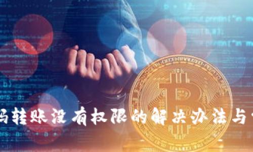 tpWallet扫码转账没有权限的解决办法与常见问题解析