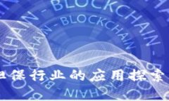 区块链在担保行业的应用