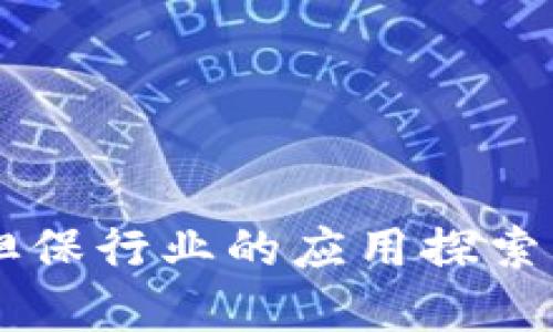 区块链在担保行业的应用探索与未来展望