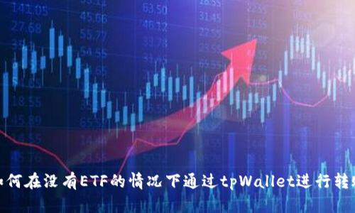 如何在没有ETF的情况下通过tpWallet进行转账