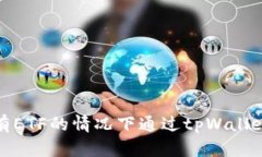 如何在没有ETF的情况下通过tpWallet进行转账
