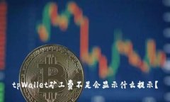 tpWallet矿工费不足会显示什