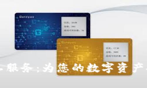 tpWallet人工服务：为您的数字资产提供智能保护