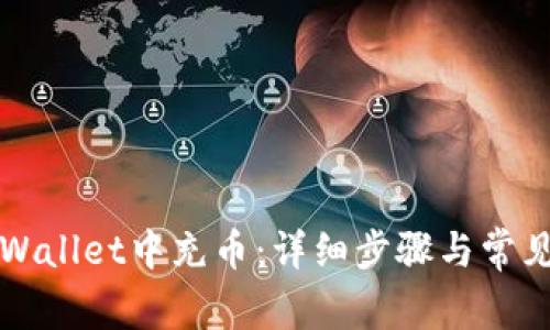 如何往tpWallet中充币：详细步骤与常见问题解析