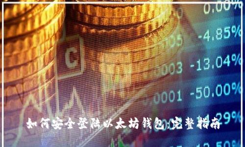 如何安全登陆以太坊钱包：完整指南
