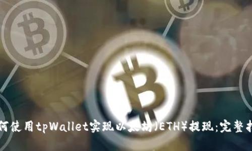 如何使用tpWallet实现以太坊（ETH）提现：完整指南