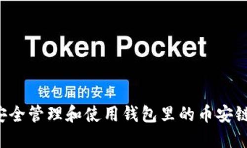 如何安全管理和使用钱包里的币安链USDT