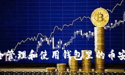 如何安全管理和使用钱包里的币安链USDT