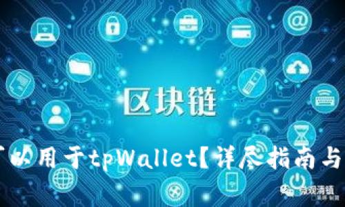 香港ID是否可以用于tpWallet？详尽指南与常见问题解答