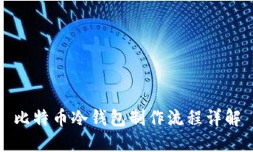 比特币冷钱包制作流程详解
